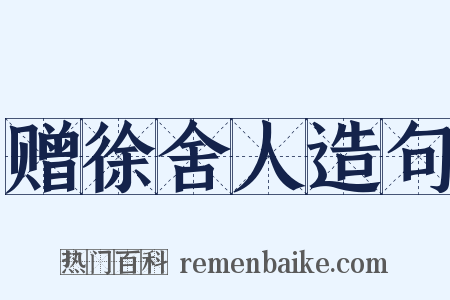 赠徐舍人造句是什么意思的图片